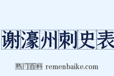 谢濠州刺史表是什么意思的图片